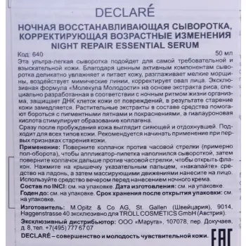 DECLARE Сыворотка восстанавливающая ночная / Night Repair Essential Serum 50 мл, фото 3