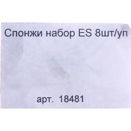 EUROSTIL Спонжи набор ES 8шт/уп - 2