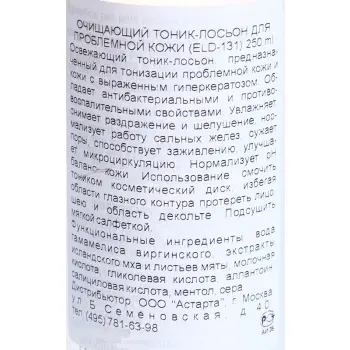 ELDAN cosmetics Тоник-лосьон очищающий для проблемной кожи / LE PRESTIGE 250 мл, фото 4