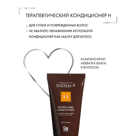 SIM SENSITIVE Кондиционер терапевтический Н для увлажнения и питания волос / SYSTEM 4, 75 мл - 3