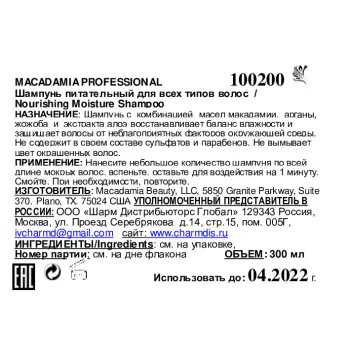 MACADAMIA PROFESSIONAL Шампунь питательный для всех типов волос / Nourishing Moisture shampoo 300 мл, фото 3