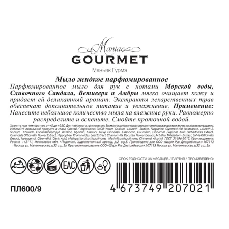 MANIAC GOURMET Мыло жидкое парфюмированное №9 Морская вода, Сливочный сандал, Ветивер, Амбра 300 мл - 3