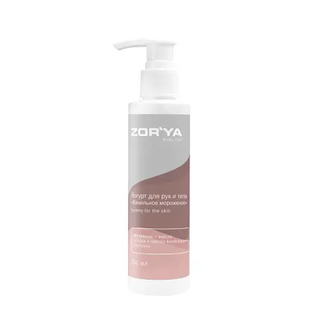 ZORYA Йогурт для рук и тела, ванильное мороженое / YUMMY FOR THE SKIN 150 мл - 1