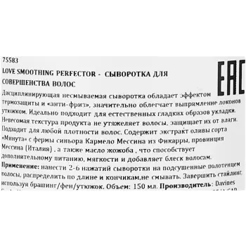 DAVINES SPA Сыворотка для совершенства волос / LOVE SMOOTH PERFECTOR 150 мл, фото 2