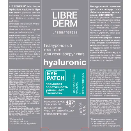 LIBREDERM Гель-патч гиалуроновый для кожи вокруг глаз Максимальное увлажнение / HYALURONIC 30 мл - 3