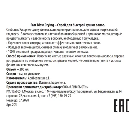 ABRIL ET NATURE Спрей для быстрой сушки волос / Fast Blow Drying 200 мл - 3