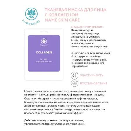 NAME SKIN CARE Маска тканевая для лица, коллаген / NAME SKIN CARE 22 гр - 2