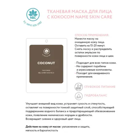 NAME SKIN CARE Маска тканевая для лица с кокосом / NAME SKIN CARE 22 гр - 2