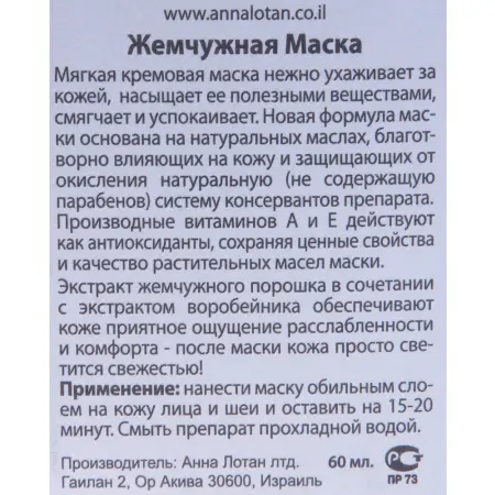 ANNA LOTAN Маска Жемчужная / Pearl Mask CLASSIC 60 мл - 1