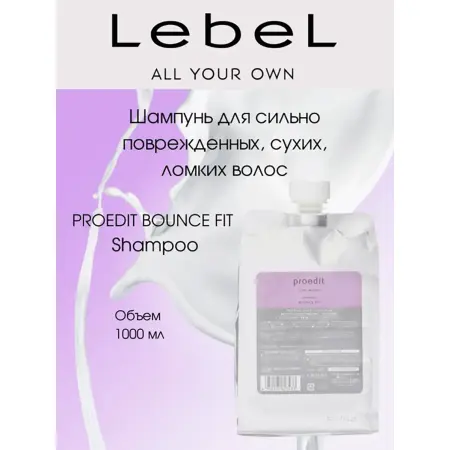 LEBEL Шампунь для волос / PROEDIT BOUNCE FIT 1000 мл - 2