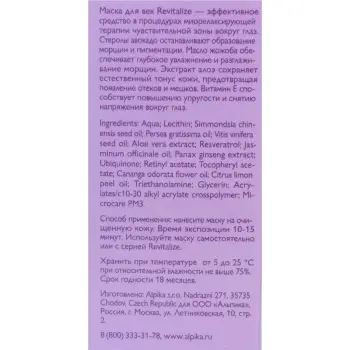 АЛЬПИКА Маска для век / Revitalize 30 мл, фото 4