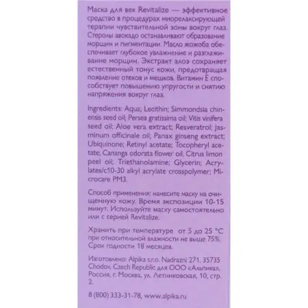 АЛЬПИКА Маска для век / Revitalize 30 мл - 4