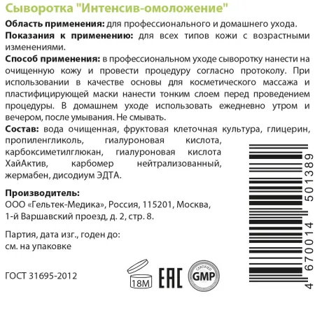 ГЕЛЬТЕК Сыворотка Интенсив-омоложение / Intensive 30 гр - 1