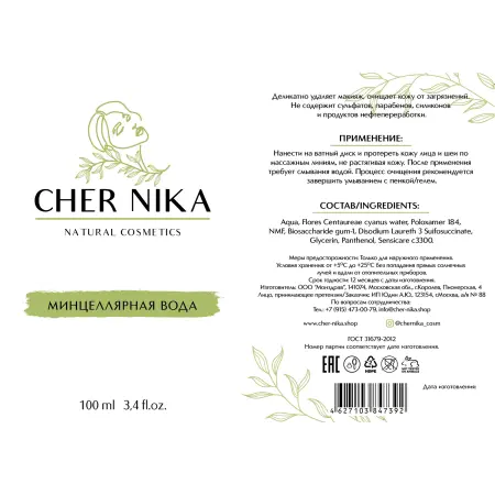 CHER NIKA Вода мицеллярная / Cher Nika 100 мл - 2