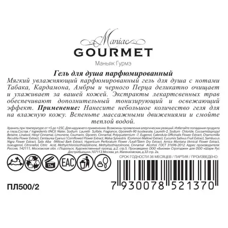 MANIAC GOURMET Гель для душа парфюмированный №2 Табак, Кардамон, Амбра, Черный перец 300 мл - 2