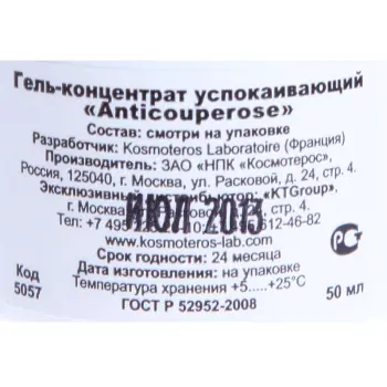 KOSMOTEROS PROFESSIONNEL Гель успокаивающий / Anticouperose 50 мл, фото 4