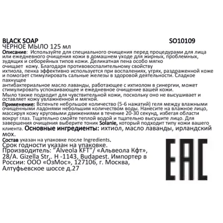 SOLANIE Мыло чёрное / BLACK SOAP 125 мл - 2
