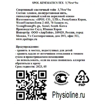SPOL Кинезио тейп бежевый 3,75 см х 5 м SPOL TAPE, фото 2