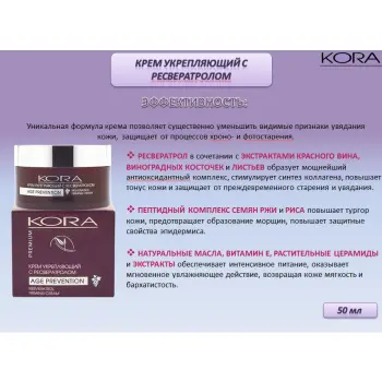 KORA Крем укрепляющий с ресвератролом, 50 мл, фото 7