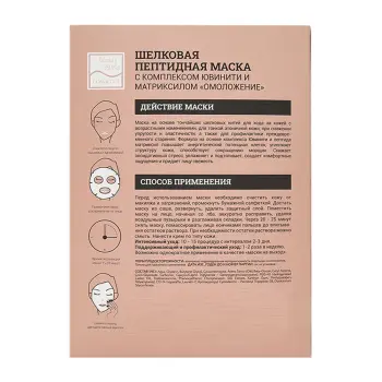 BEAUTY STYLE Маска пептидная шелковая с комплексом Ювинити и матриксилом Омоложение / Beauty Style 30 гр, фото 2