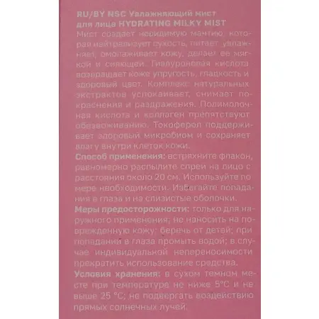 NAME SKIN CARE Мист увлажняющий для лица / HYDRATING MILKY MIST 100 мл - 5