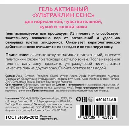 BEAUTY STYLE Гель активный Ультраклин сенс / Beauty Style 300 мл - 7