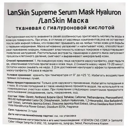LANSKIN Маска тканевая с гиалуроновой кислотой / LanSkin 21 гр - 2