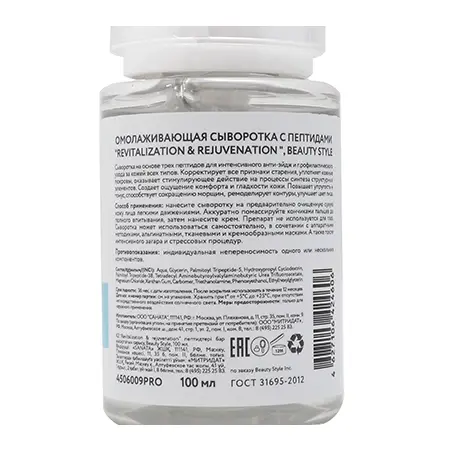 BEAUTY STYLE Сыворотка омолаживающая с пептидами / Revitalization & Rejuvenation 100 мл - 2