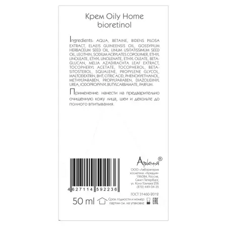 ARKADIA Крем с био-ретинолом для лица / Oily Home 50 мл - 3