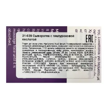 JULIETTE ARMAND Сыворотка с гиалуроновой кислотой / HYALURONIC ACID SERUM 20 мл, фото 2