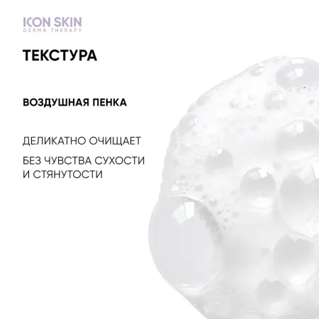 ICON SKIN Пенка для умывания для всех типов кожи / Ultra Tolerance 170 мл - 2