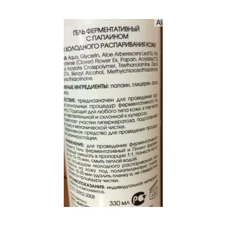 NEW LINE Гель ферментативный с папаином для холодного распаривания кожи, с дозатором 300 мл - 1