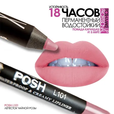POSH Помада водостойкая в карандаше, L101 майская роза 5 гр - 3