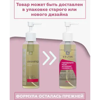 ГЕЛЬТЕК Масло гидрофильное / Antioxidant Cleansing 140 мл, фото 2
