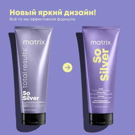 MATRIX Маска тройного действия для усиления серебристых оттенков блонд / Total Results SO SILVER 200 мл - 2