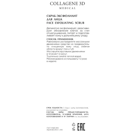MEDICAL COLLAGENE 3D Скраб-эксфолиант для лица / AQUA BALANCE 75 мл - 2
