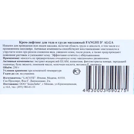 GUAM Крем-лифтинг массажный для тела и груди / FANGHI D`ALGA 250 мл - 3