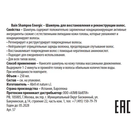ABRIL ET NATURE Шампунь для восстановления и реконструкции волос / Bain Shampoo Energic 250 мл - 3