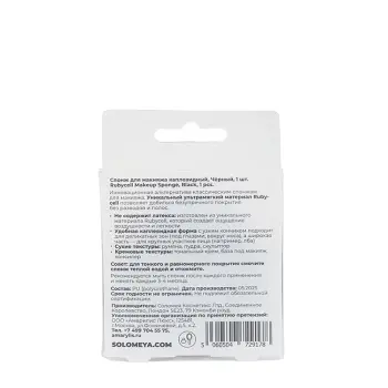 SOLOMEYA Спонж для макияжа каплевидный, черный / Solomeya Rubycell Makeup Sponge, Black, 1 шт, фото 4