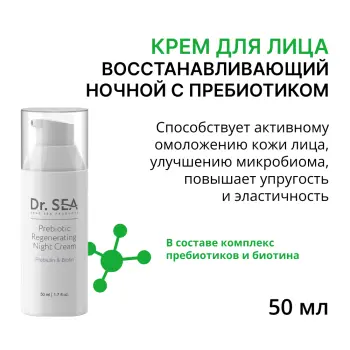 Крем восстанавливающий ночной с пребиотиком / DR.SEA 50 мл