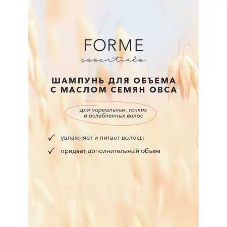 SIM SENSITIVE Шампунь с маслом семян овса для объема нормальных, тонких и ослабленных волос / Forme Volume Shampoo 300 мл - 2