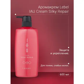 LEBEL Аромакрем шелковистой текстуры для укрепления волос / IAU cream SILKY REPAIR 600 мл, фото 3