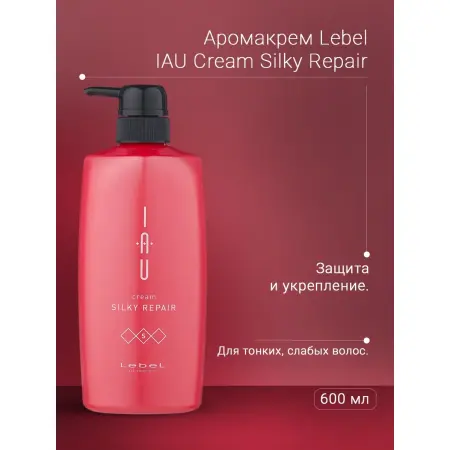 LEBEL Аромакрем шелковистой текстуры для укрепления волос / IAU cream SILKY REPAIR 600 мл - 3