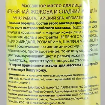 ORGANIC TAI Масло массажное для лица Зеленый чай, жожоба и сладкий миндаль 120 мл, фото 2