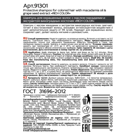 EPICA PROFESSIONAL Шампунь для окрашенных волос / Rich Color 1000 мл - 5