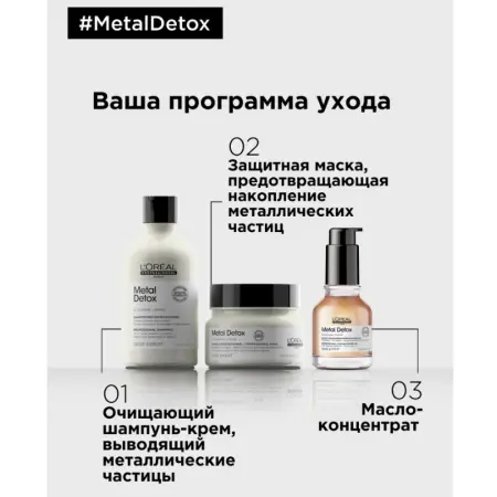 L OREAL PROFESSIONNEL Масло-концентрат для окрашенных волос / Metal Detox 50 мл - 1