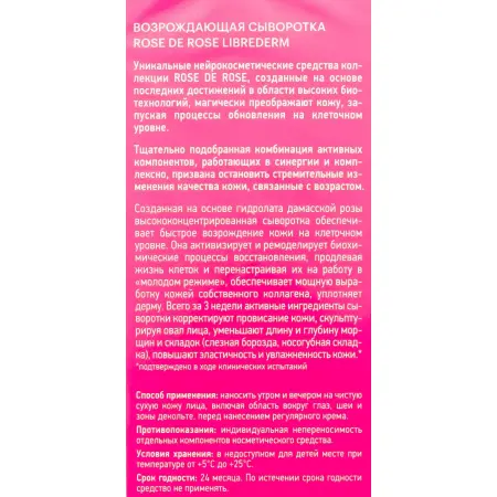 LIBREDERM Сыворотка возрождающая для лица / ROSE DE ROSE 30 мл - 4