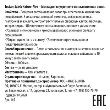 ABRIL ET NATURE Маска для внутреннего восстановления волос / Instant Mask Nature-Plex 1000 мл, фото 3