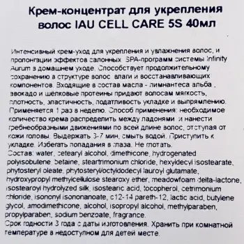 LEBEL Крем-концентрат для укрепления волос / IAU CELL CARE 5S 40 мл, фото 3