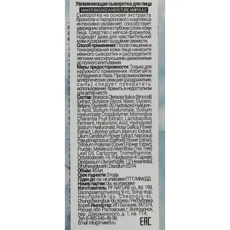 MAKE9 Сыворотка увлажняющая для лица c экстрактом брокколи 78% / BRASSICA MOISTURE AMPOULE 45 мл - 5